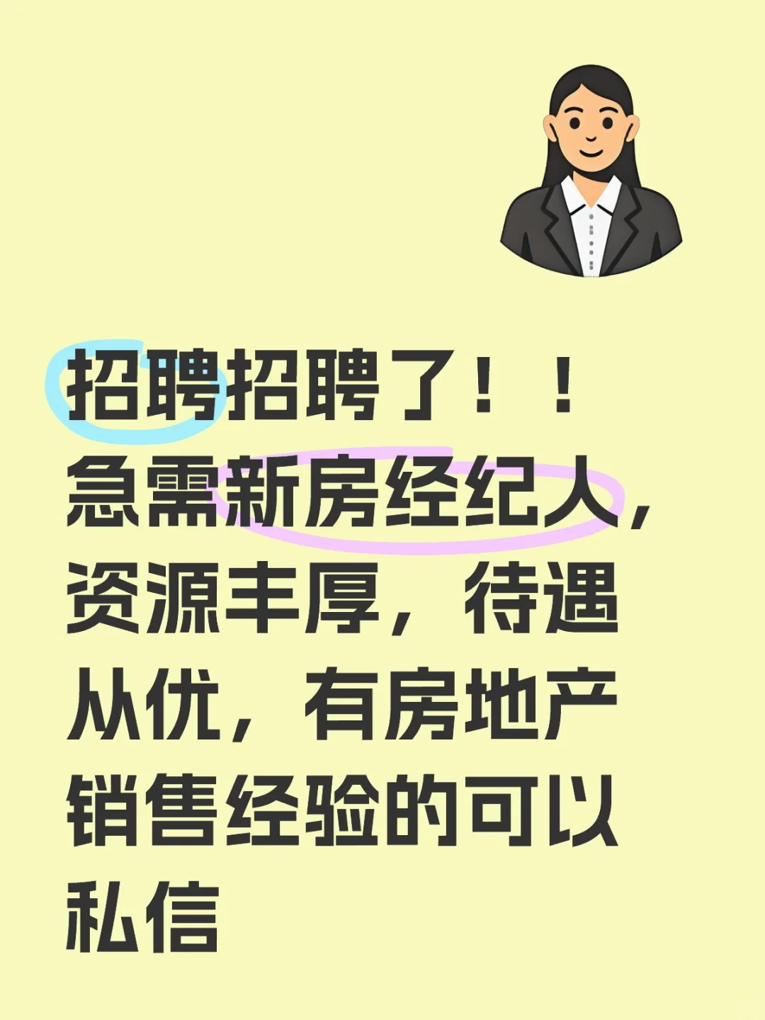 招聘新房销售