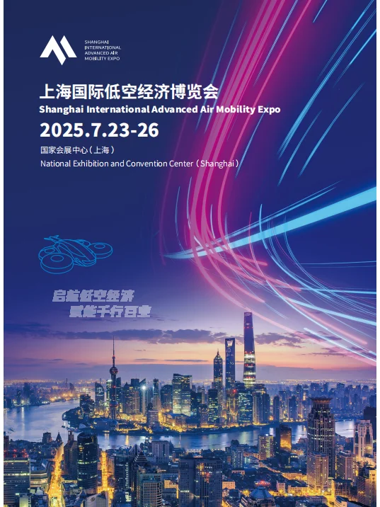 上海国际低空经济博览会