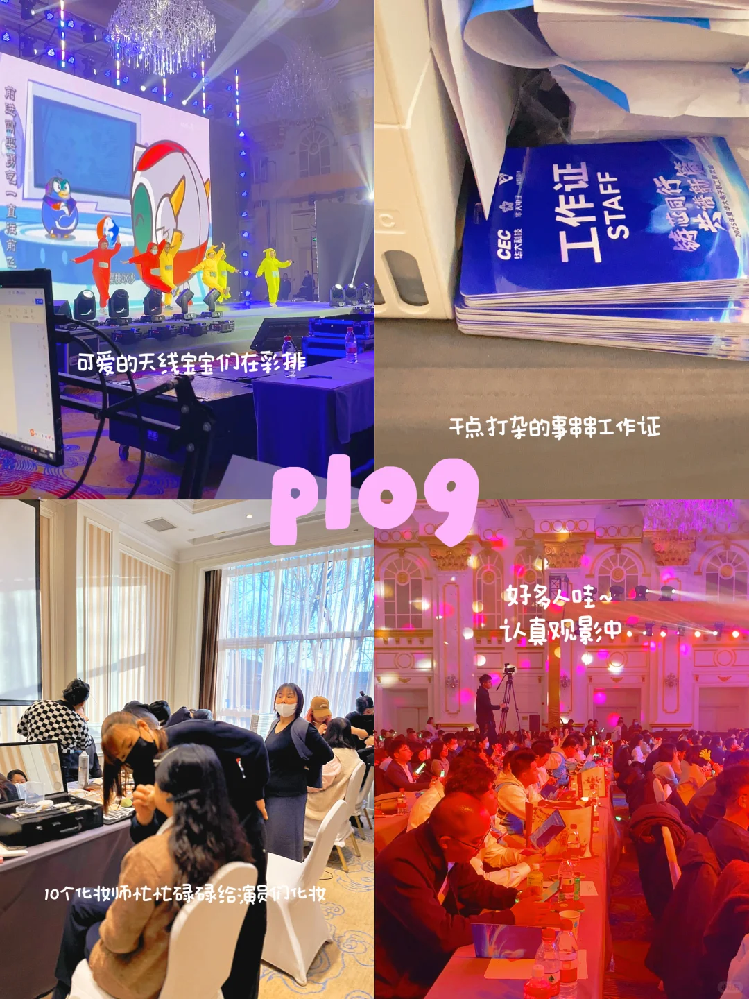 ?【会展人PLOG｜教科书级执行手册！