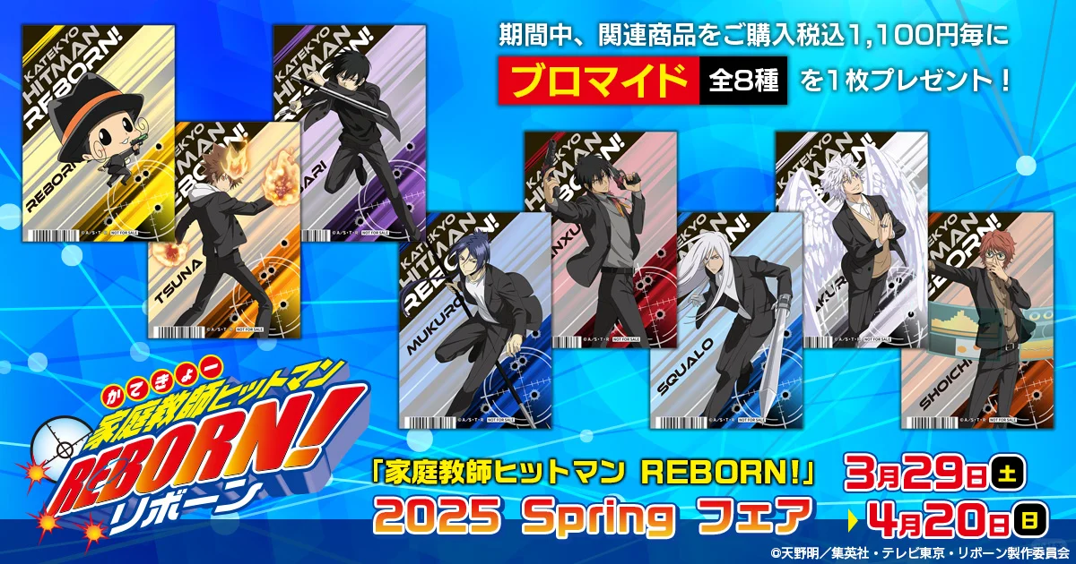 家庭教师REBORN｜2025 春季博览会
