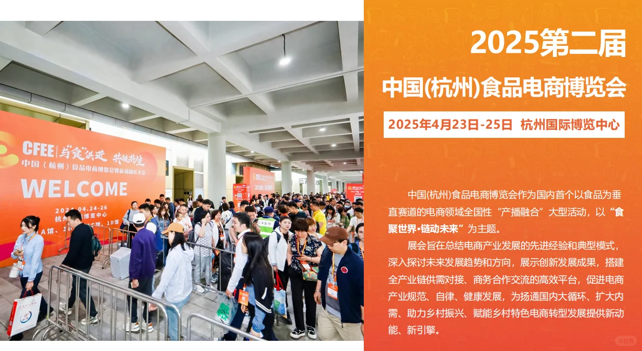 2025开工大吉，杭州食品电商博览会欢迎您