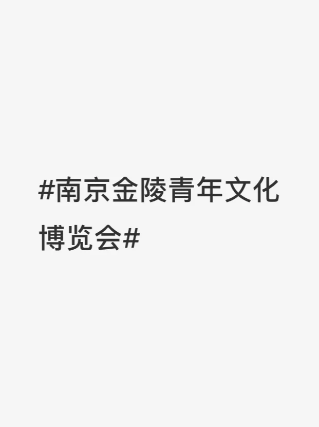 南京金陵青年文化博览会2.9有人出票吗