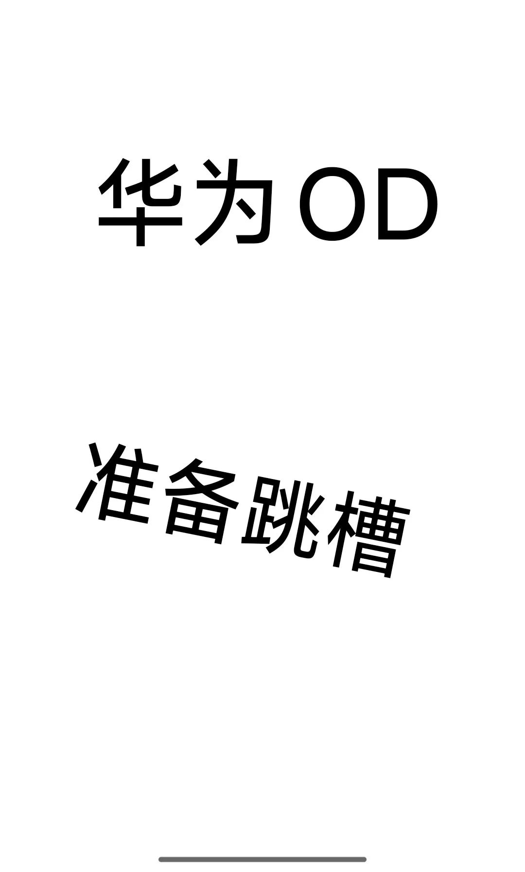 4年+华为od，java开发，准备跳槽了