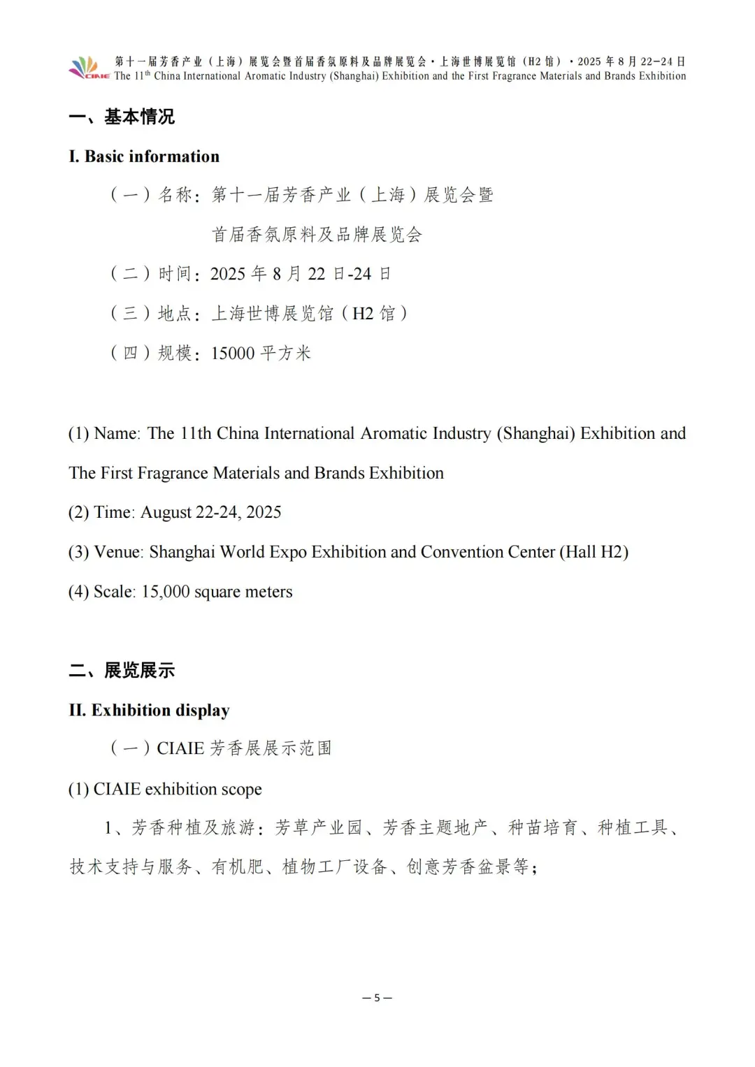 第十一届芳香展暨首届香氛展最新参展企业～