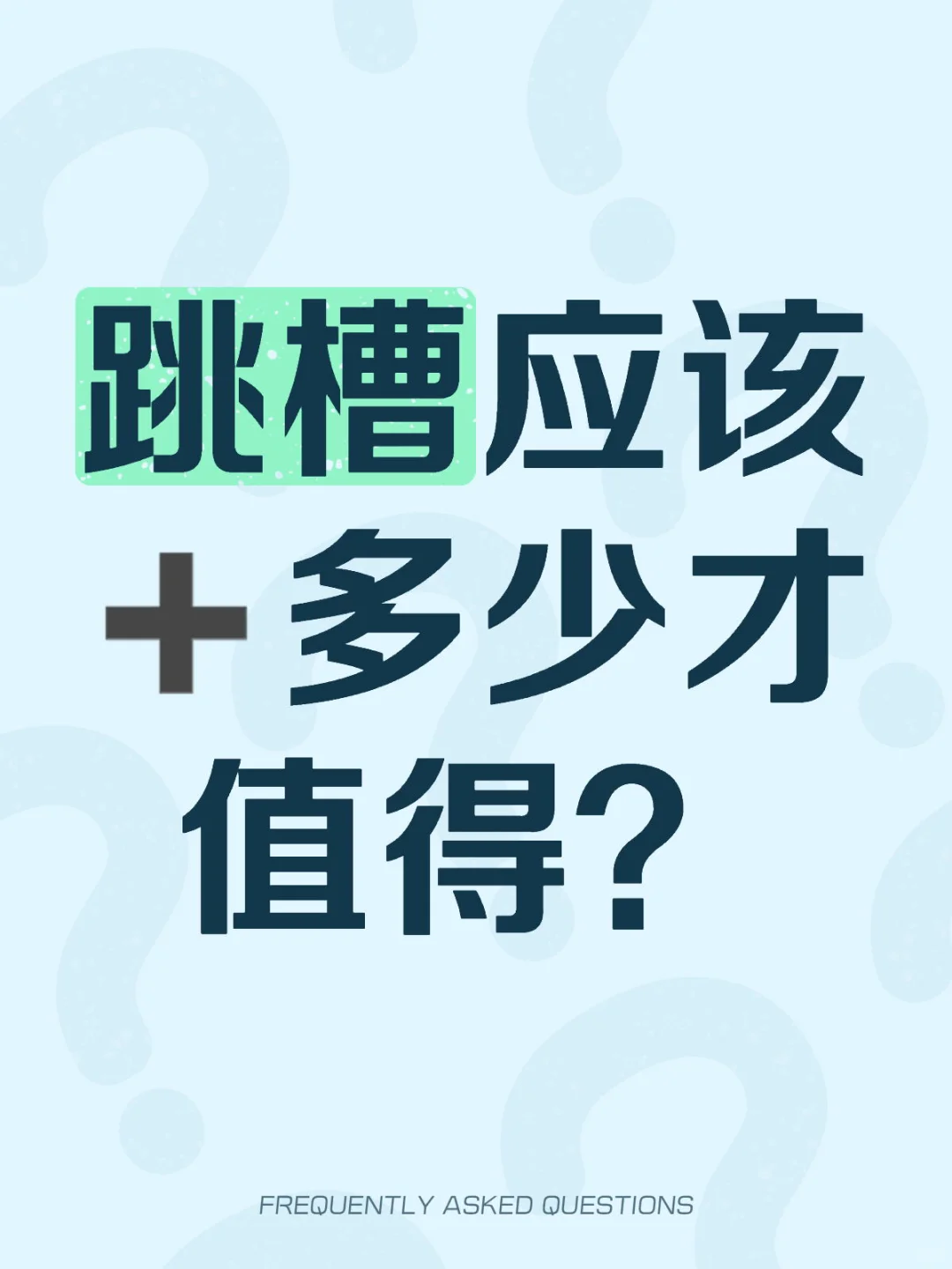 跳槽应该➕多少才值得？