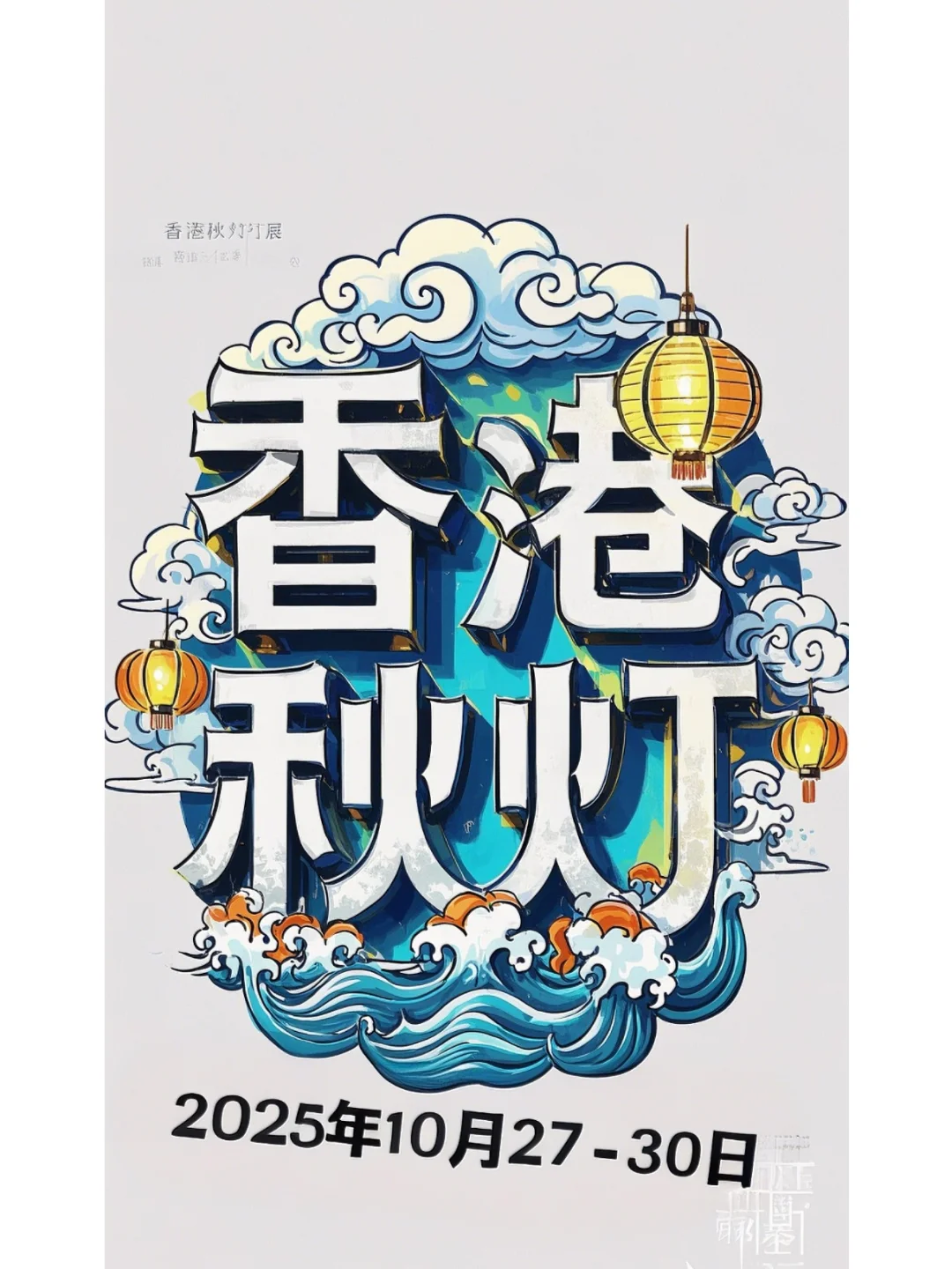 2025香港国际秋季灯饰展览会