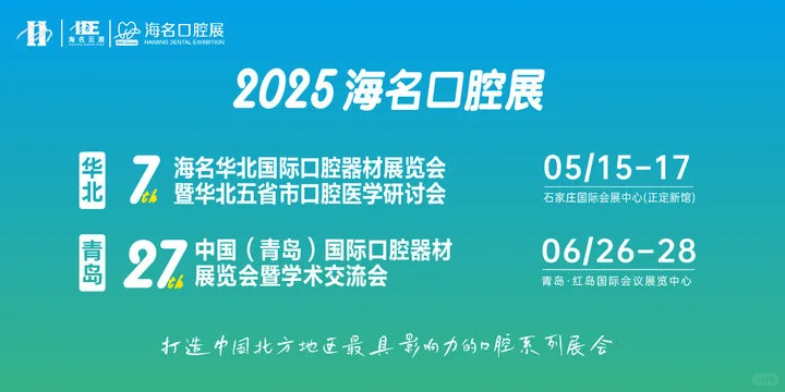 2025第27届中国(青岛)国际口腔器材展览会