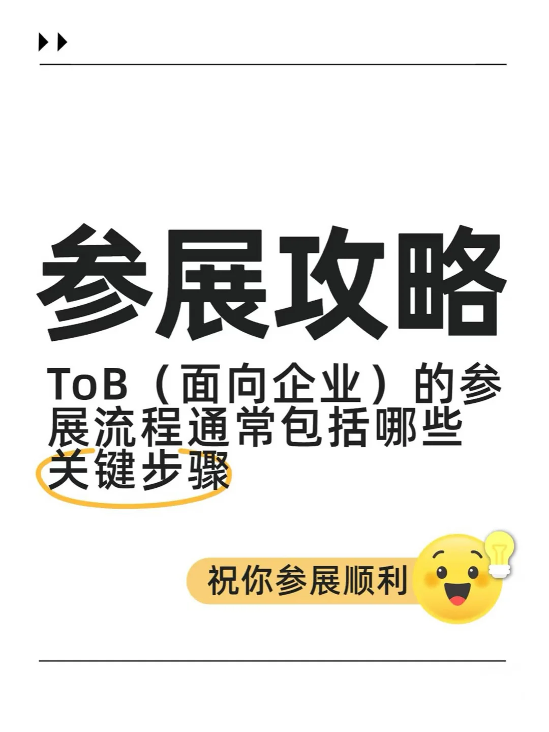 ?参展攻略