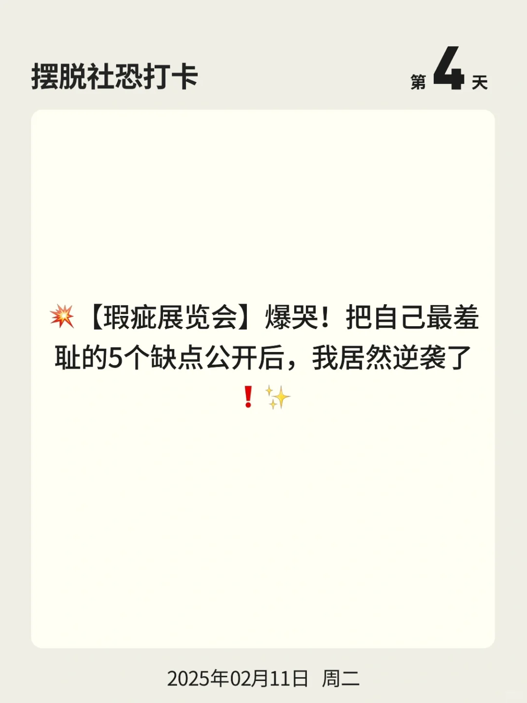 摆脱社恐打卡 | 第 4 天