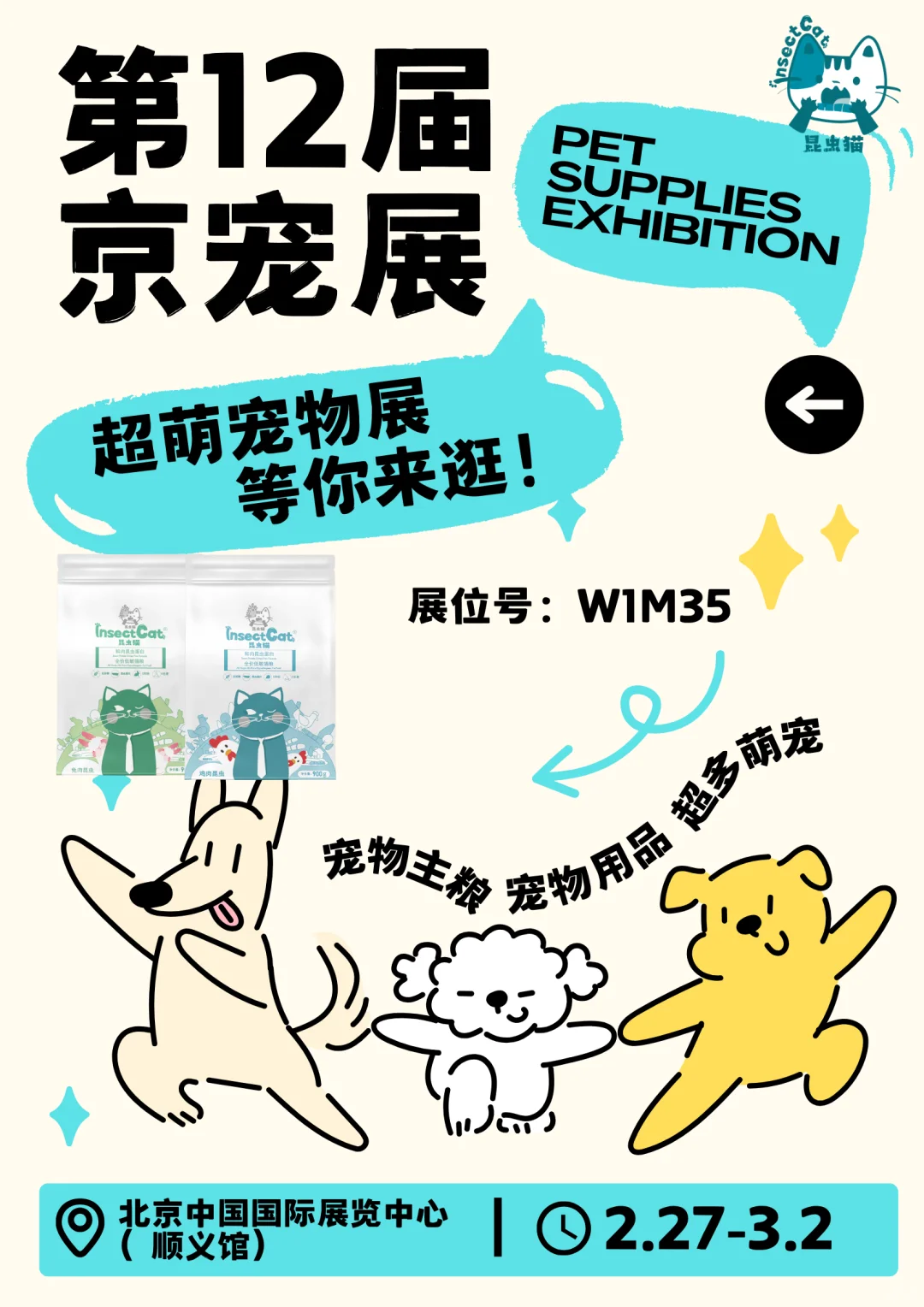 开年第一站?️昆虫猫与大家京宠展见