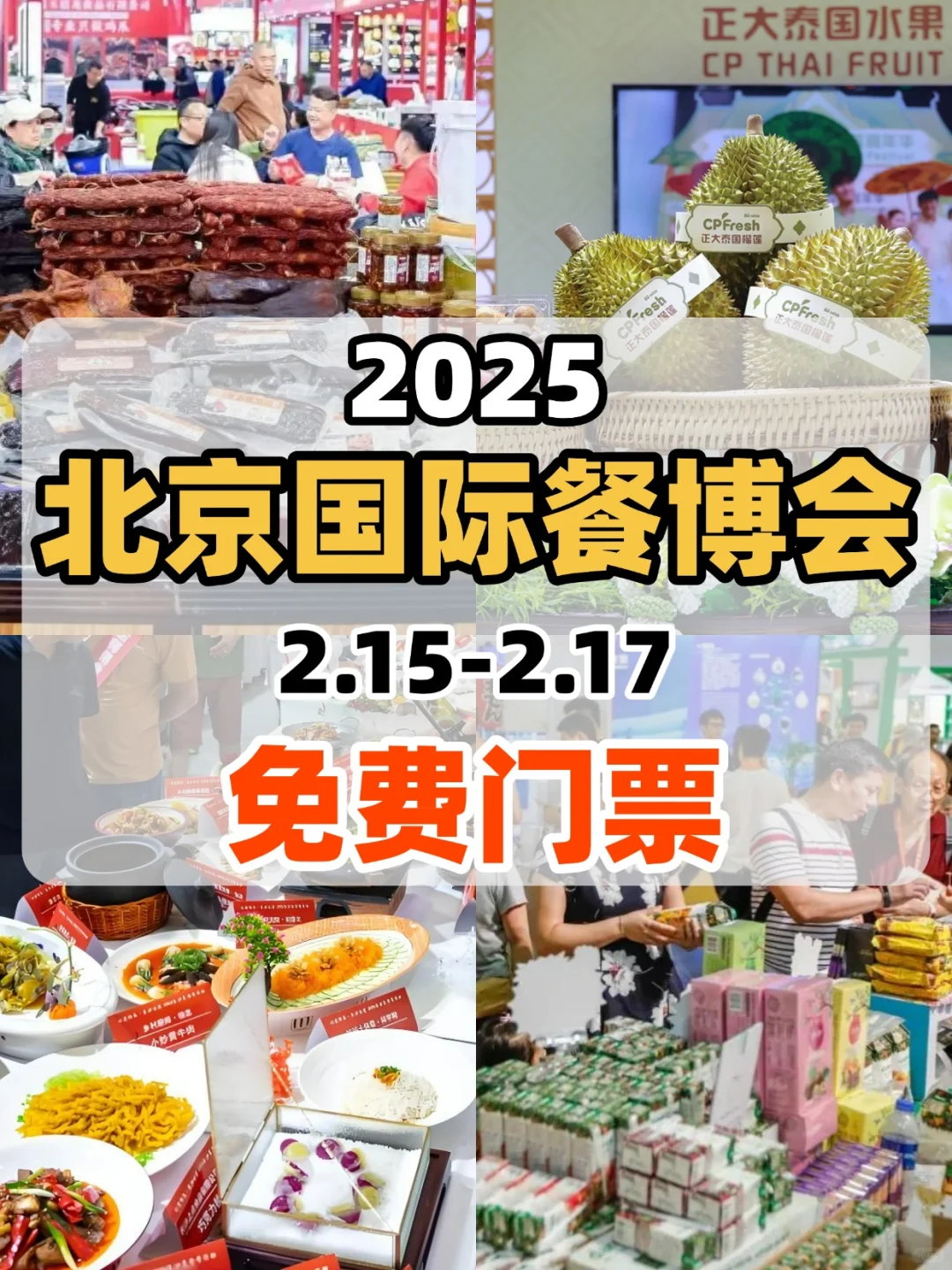 免费送票!免费吃喝!2025北京餐博会来啦!