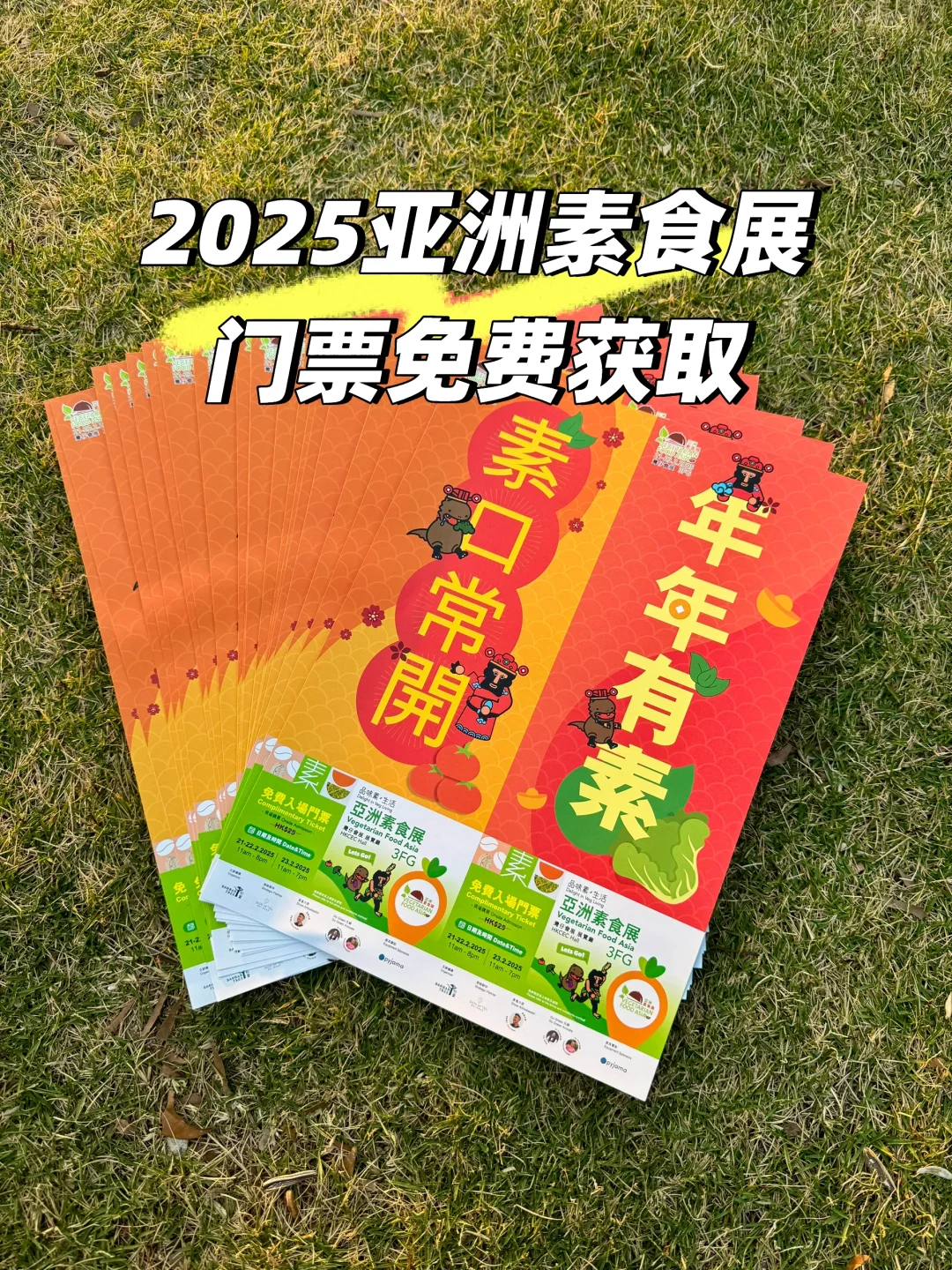 2025新年第一个素食展??免费门票获取方法