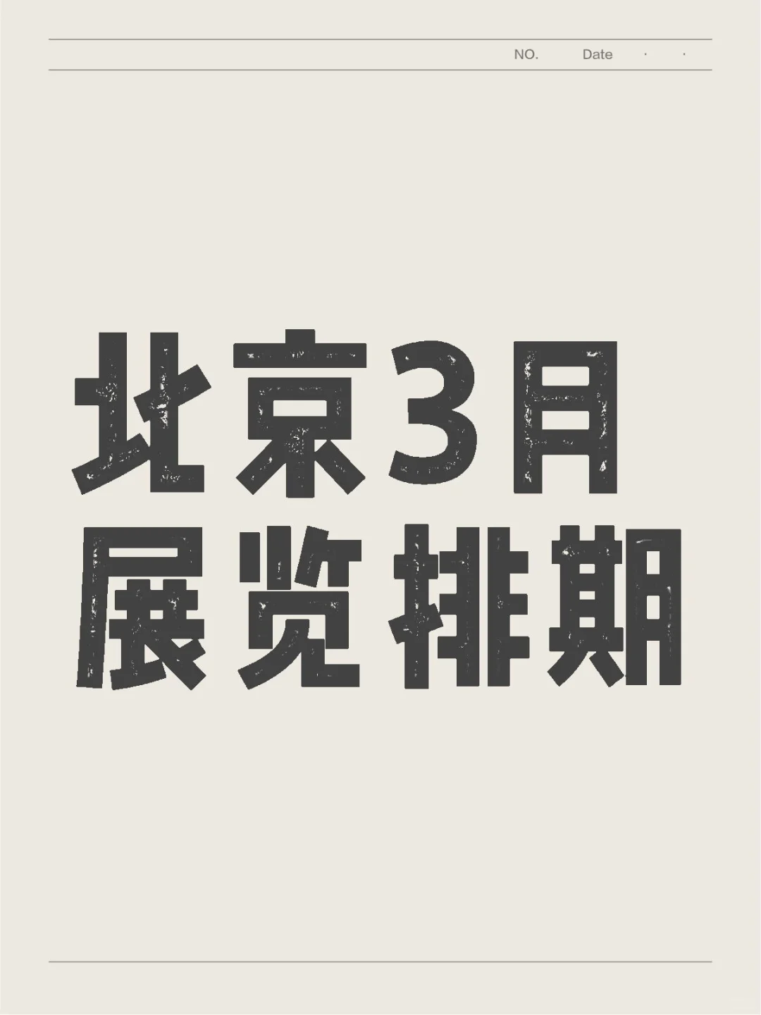新展❗2025年北京3月展会一览表,最新展会