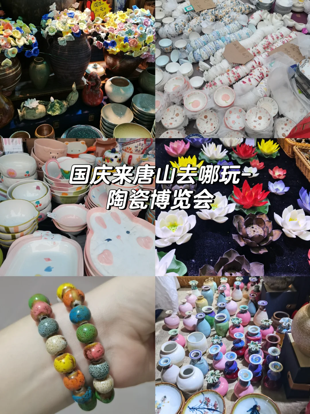 国庆来唐山去哪玩！本地人强推陶瓷博览会