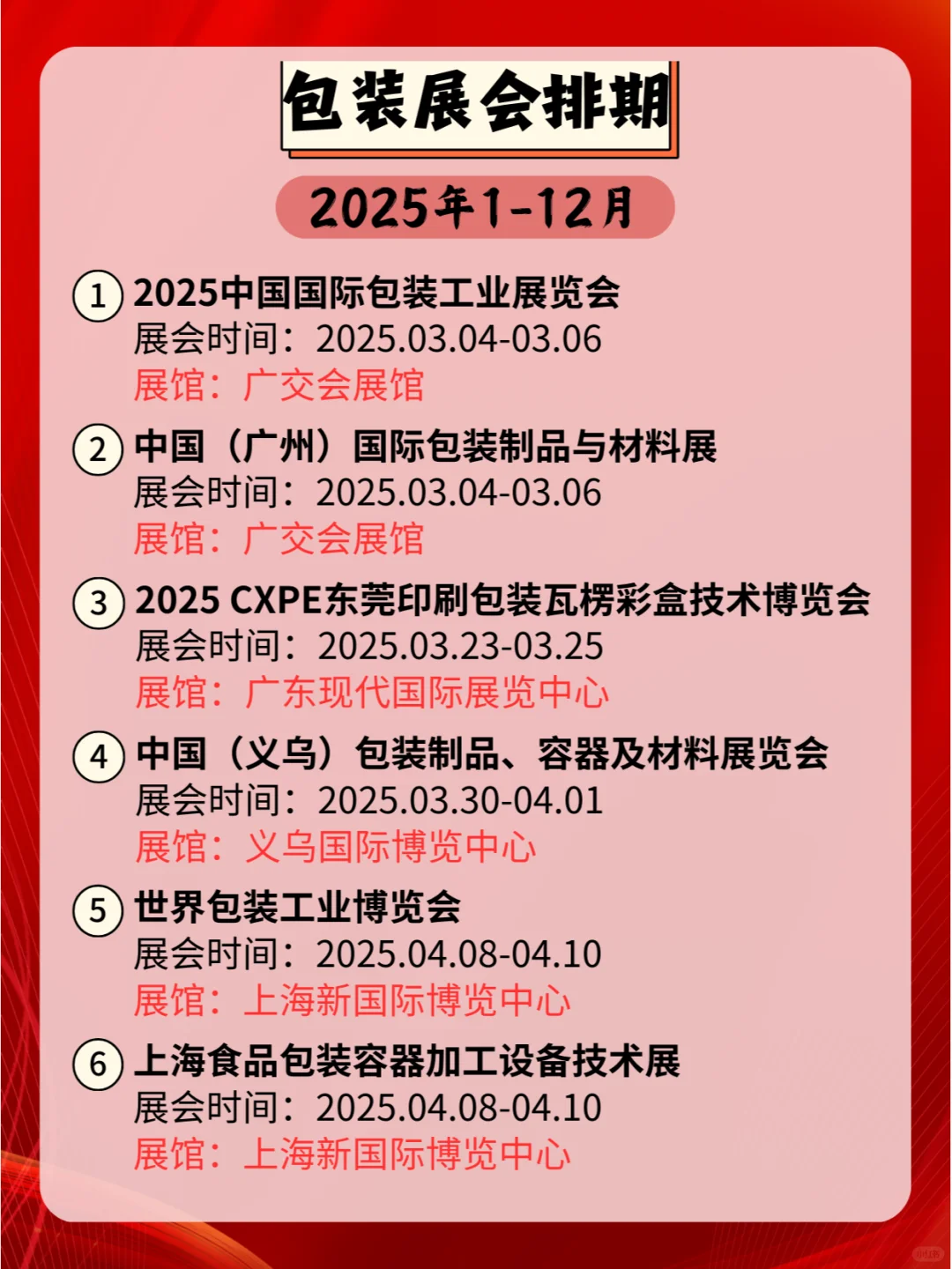 ??2025年全国包装展会时间安排！