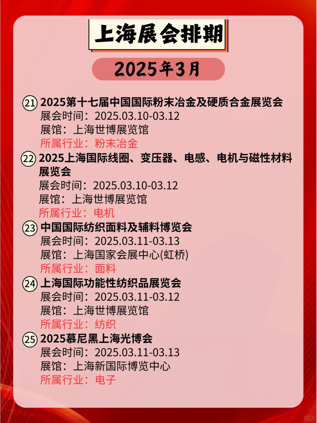 上海2025年03月各行业展会排期来咯?