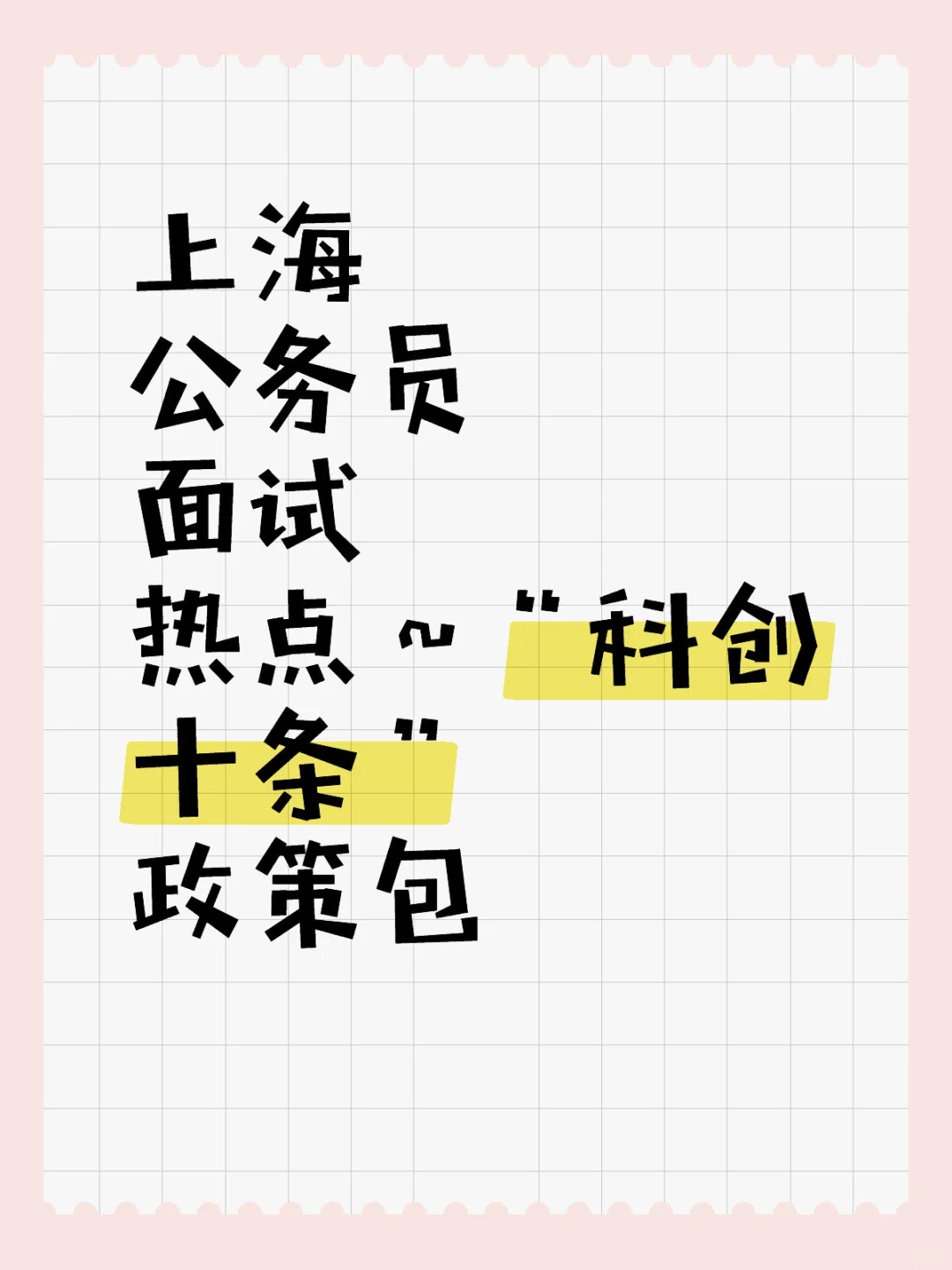 上海公务员面试热点～“科创十条”政策包