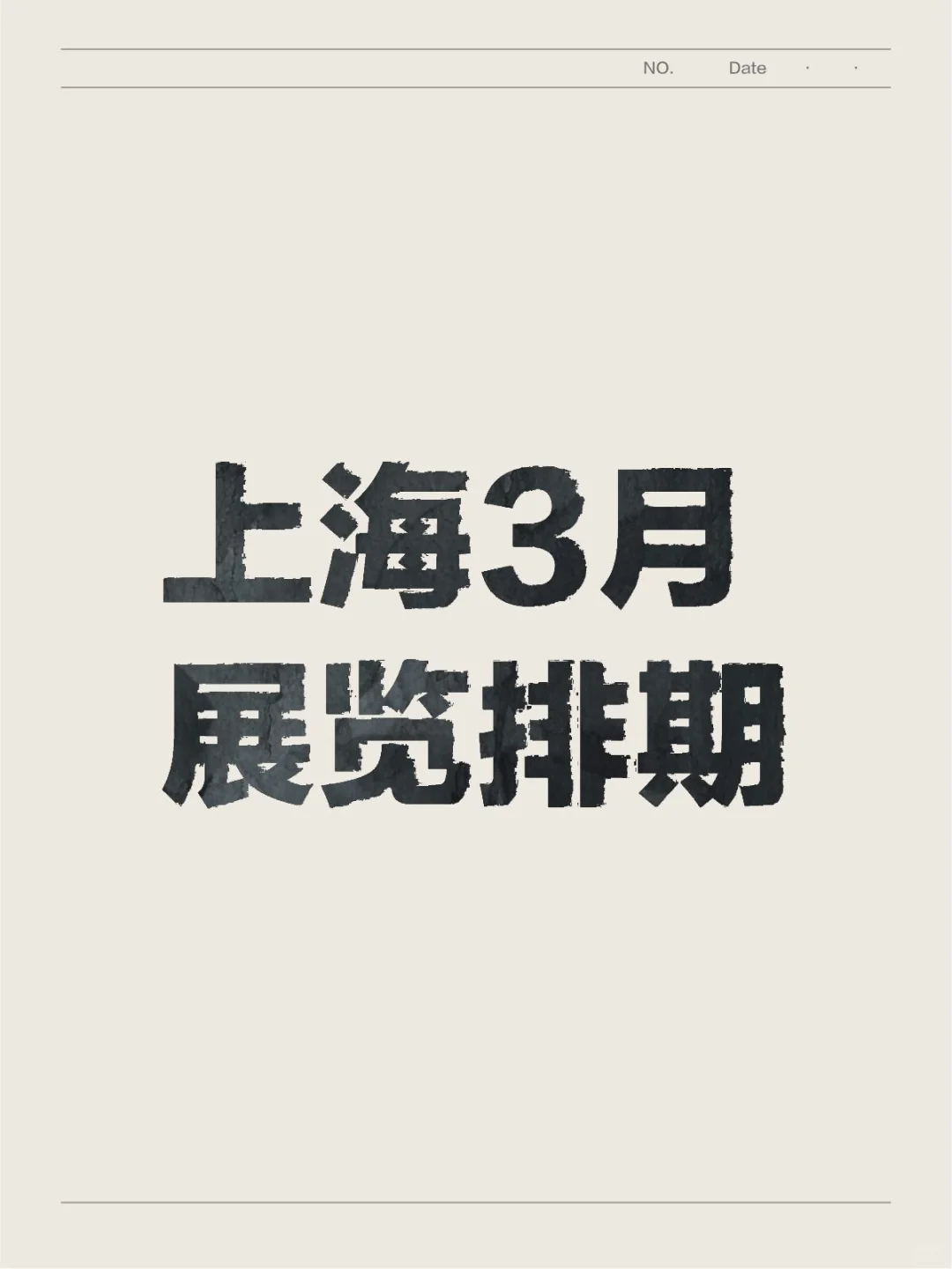 新展❗上海3月展会,错过绝对会后悔。