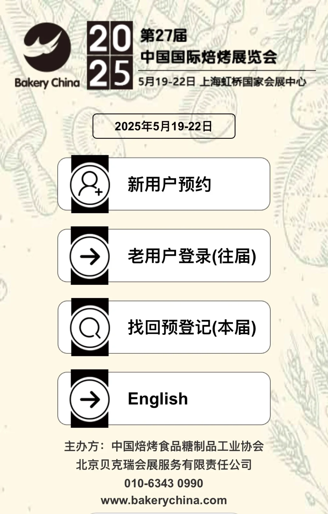 2025第27届中国国际焙烤展览会