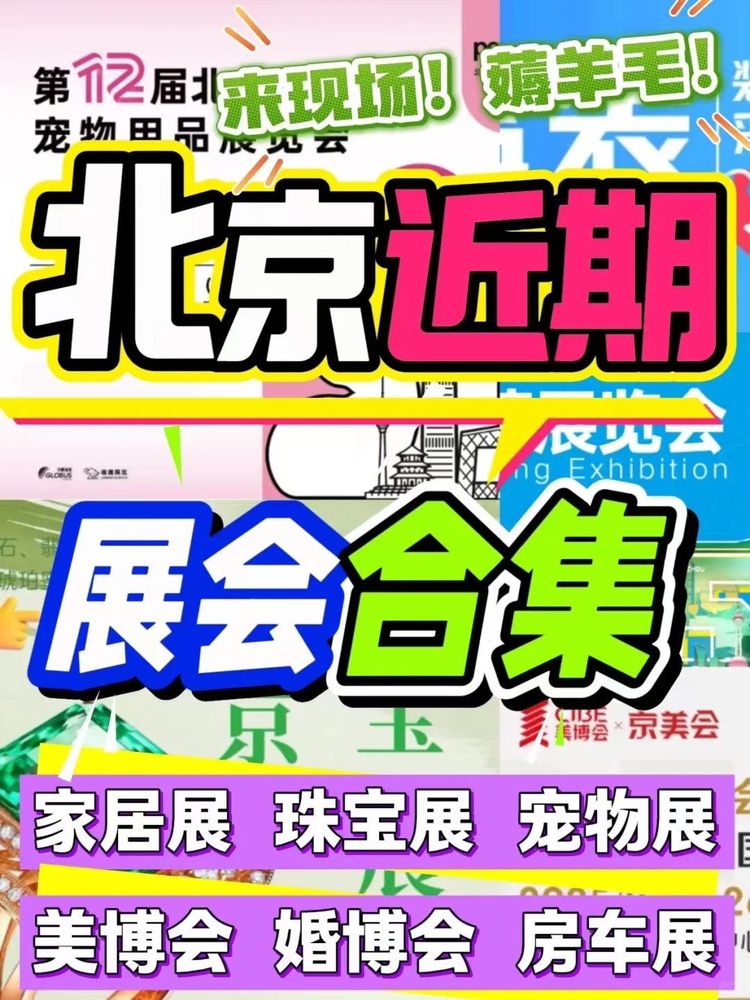 北京近期展会合集|新的一年新羊毛来了!