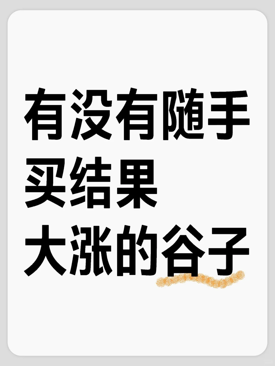 大家有没有随手买结果大涨的谷子