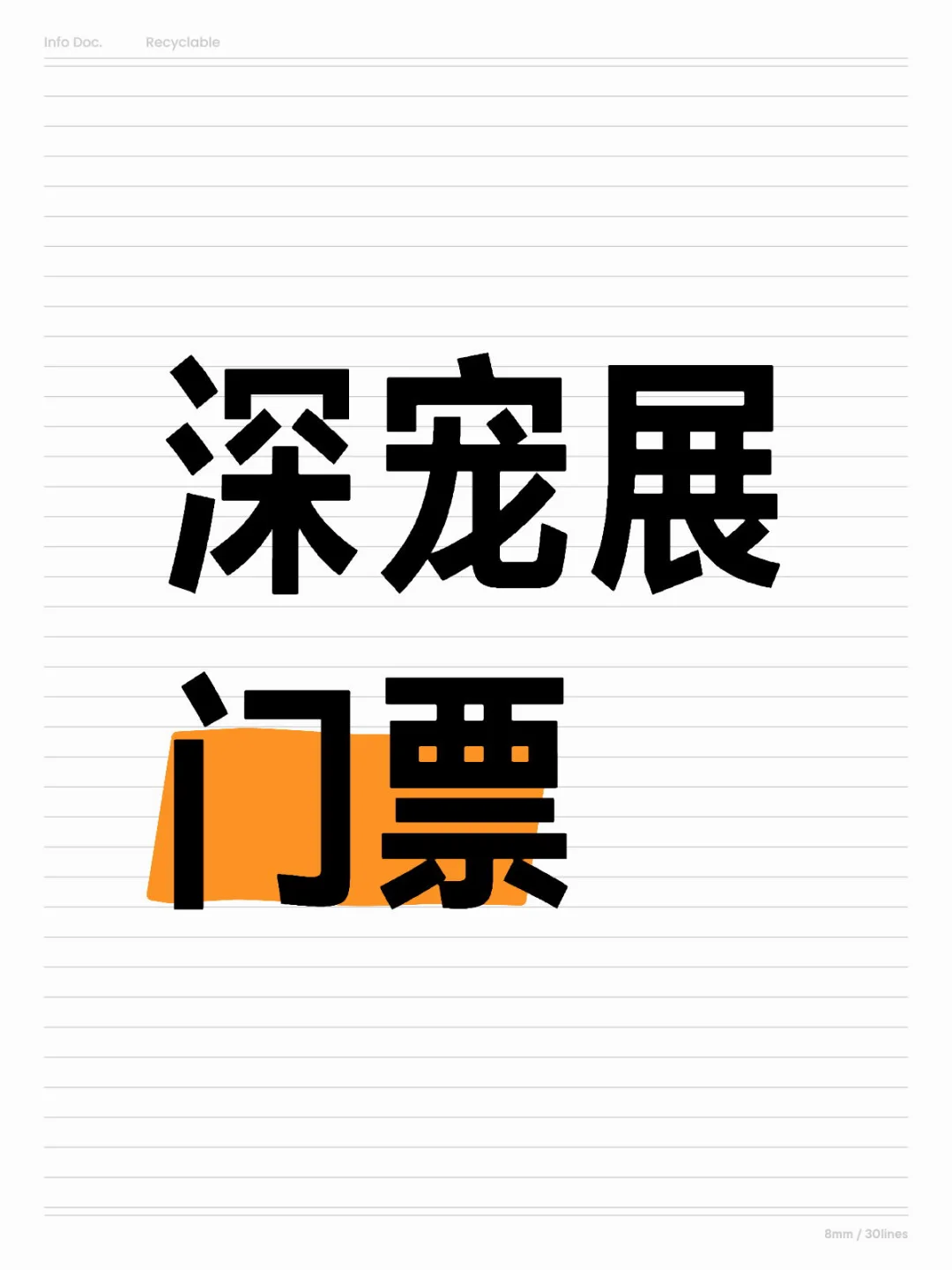 深圳宠物展特惠?门票,二维码丝滑入场