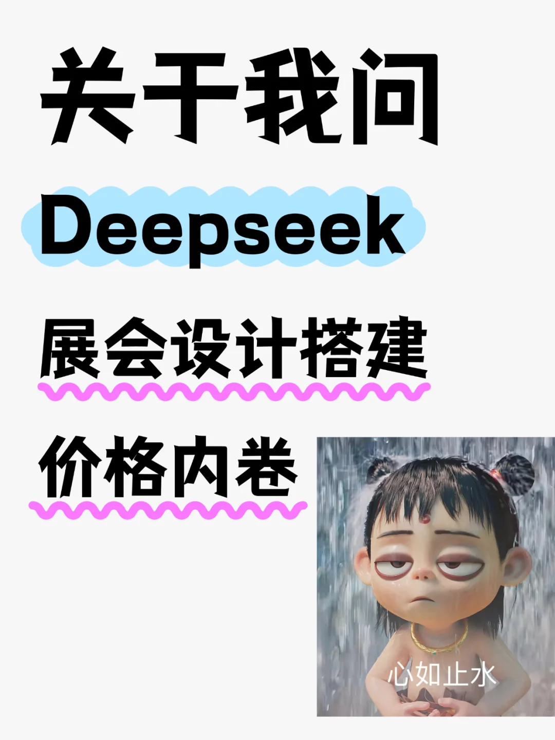 价格内卷，展览行业如何突破困局？