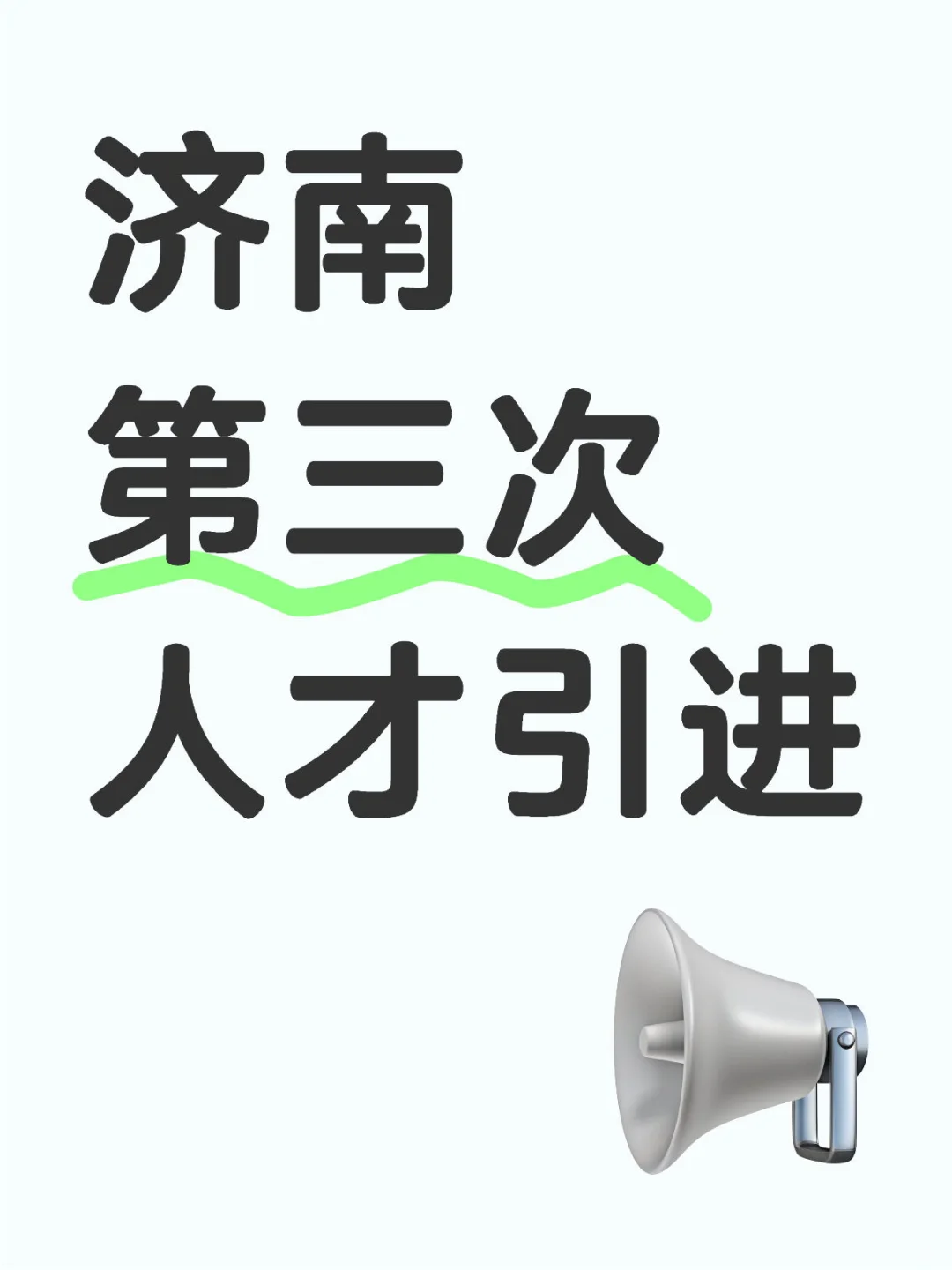 济南人才引进