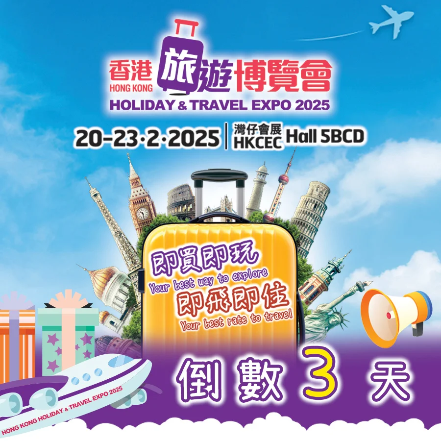 香港旅遊博覽會2025 - 大型展覽! 香港打卡.