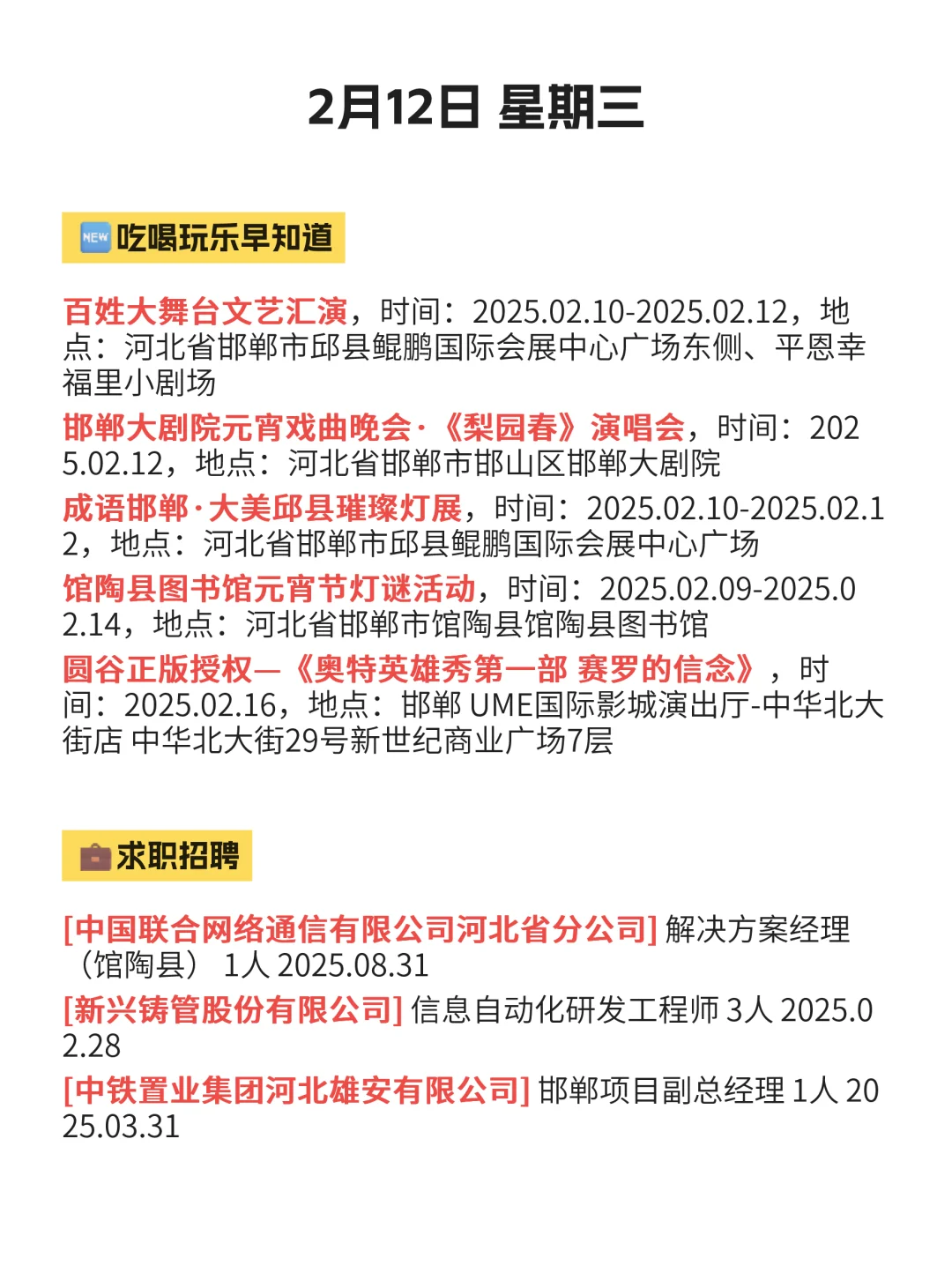 2月12 邯郸最新活动，不踩坑！