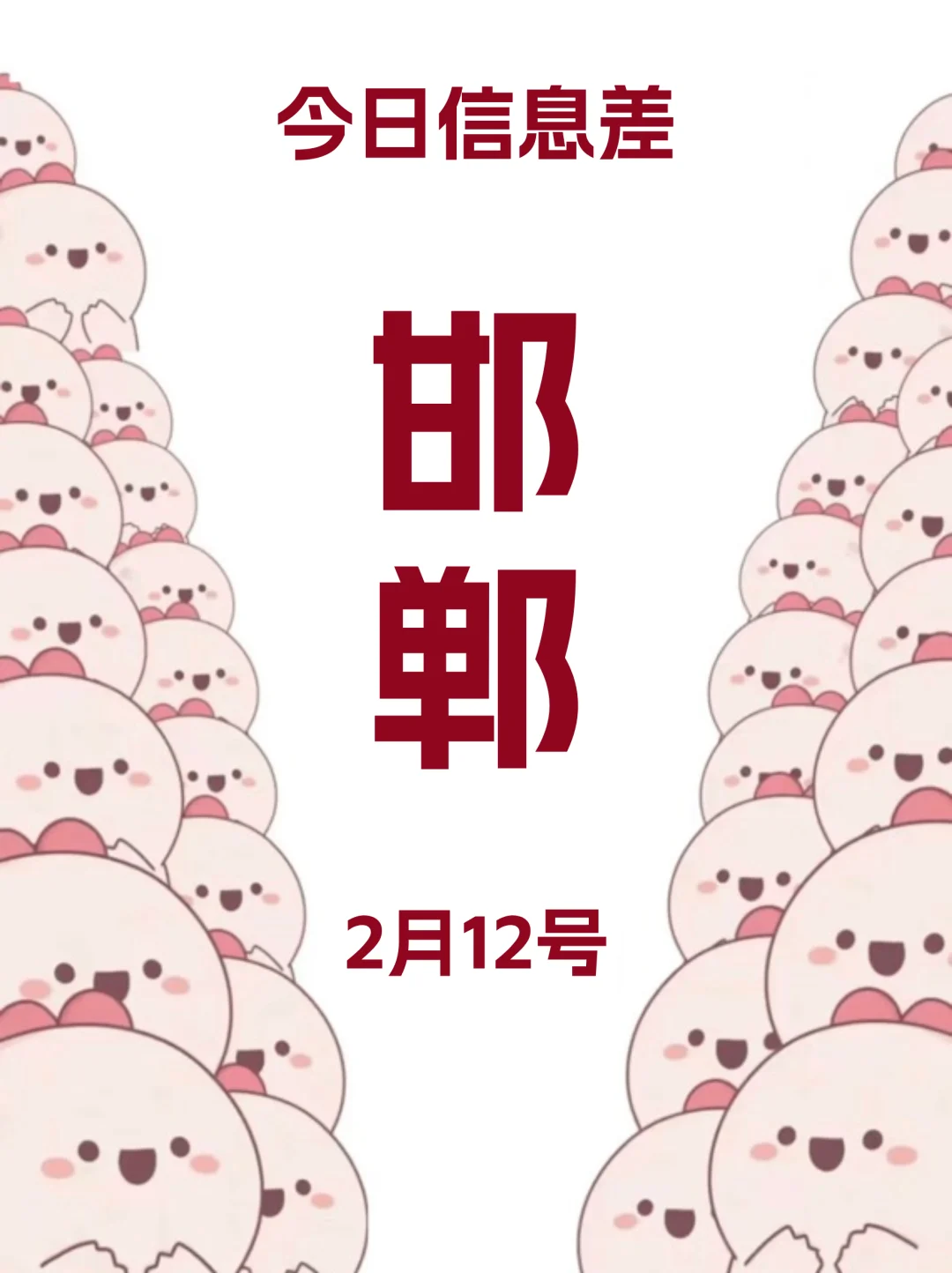 2月12 邯郸最新活动，不踩坑！