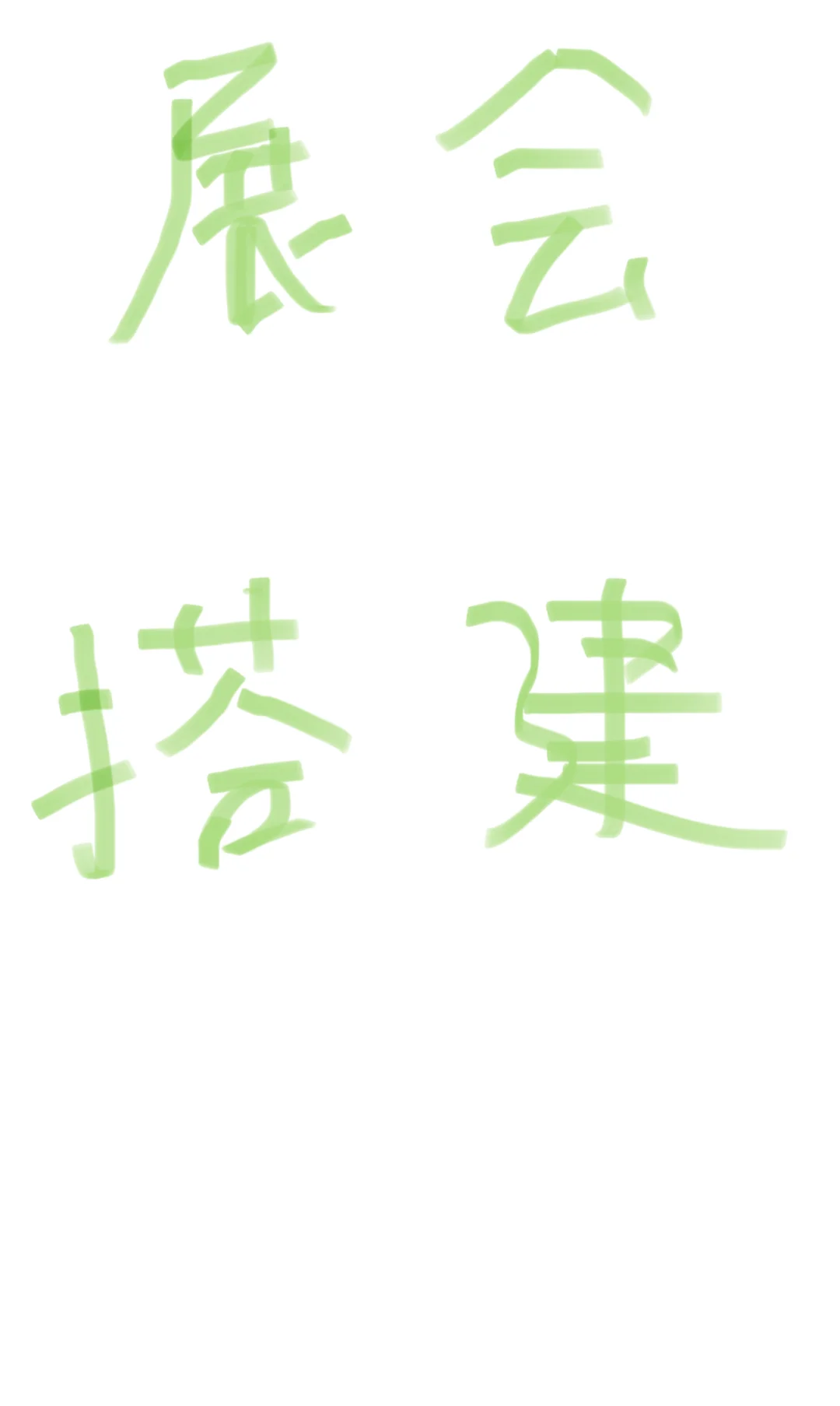 找展会搭建