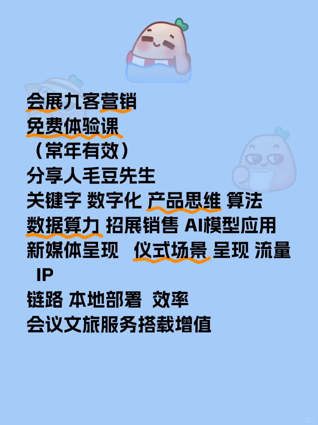 会展九客营销免费体验课【常年有效】