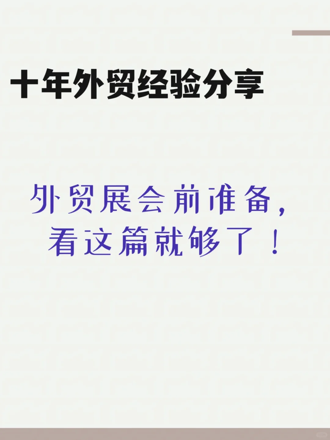 外贸展会展前准备，看这篇就够了！