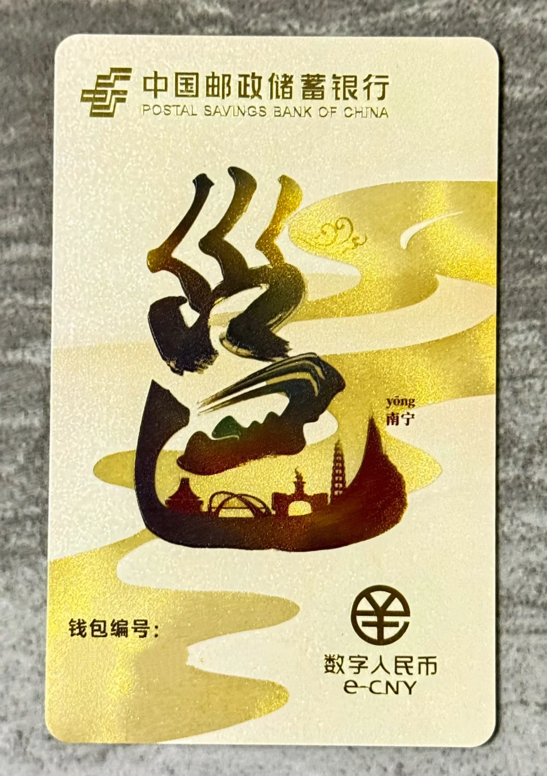 邮储银行“邕城卡”主题数字人民币硬钱包