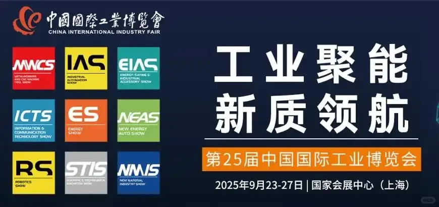 2025上海国际工业博览会