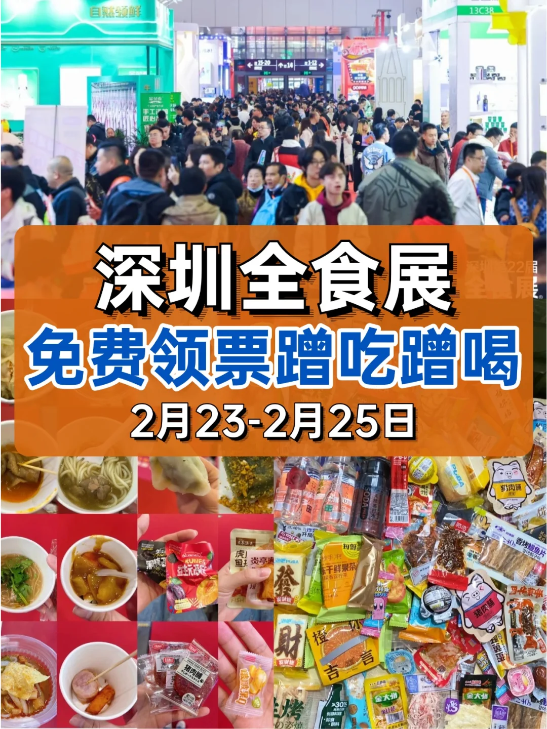 人，这周末有空吗？一起逛吃深圳全食展啦！