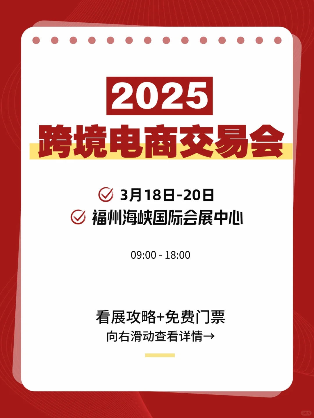 福州跨境电商展！3月18日-20日，免费