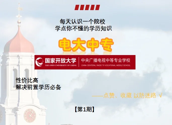 中央广播电话中等专业学校【电大中专】