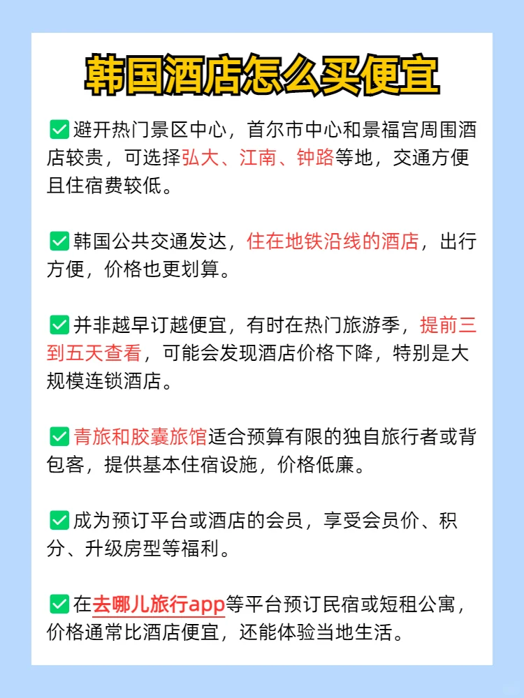 Kpop人韩国嗨玩全攻略 | 酒店省钱+打卡景点
