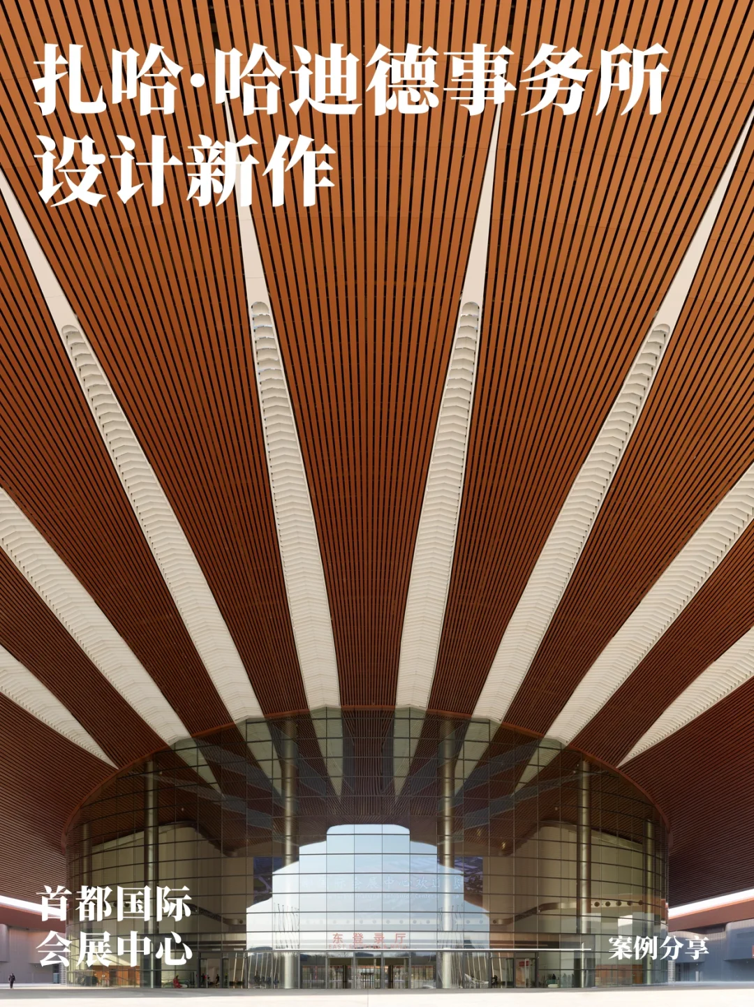 扎哈事务所新作丨首都国际会展中心