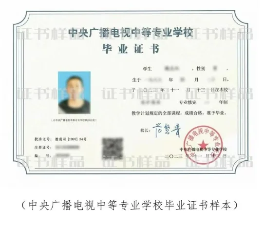 中央广播电话中等专业学校【电大中专】