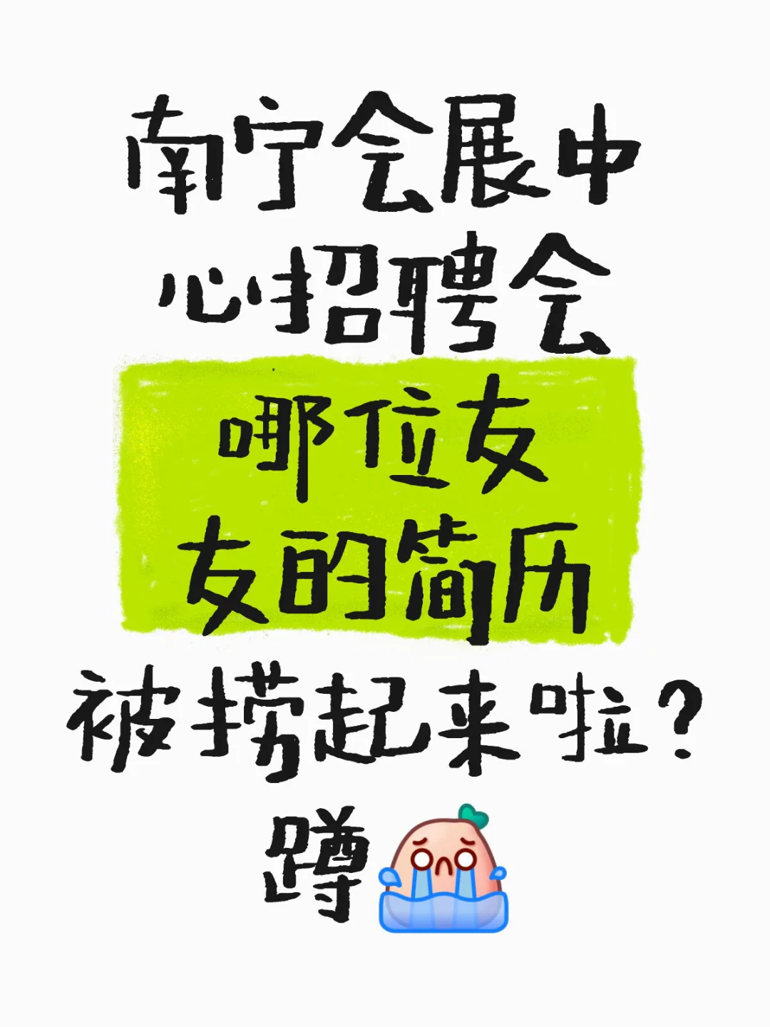 南宁会展中心招聘会你的简历被HR捞了吗？