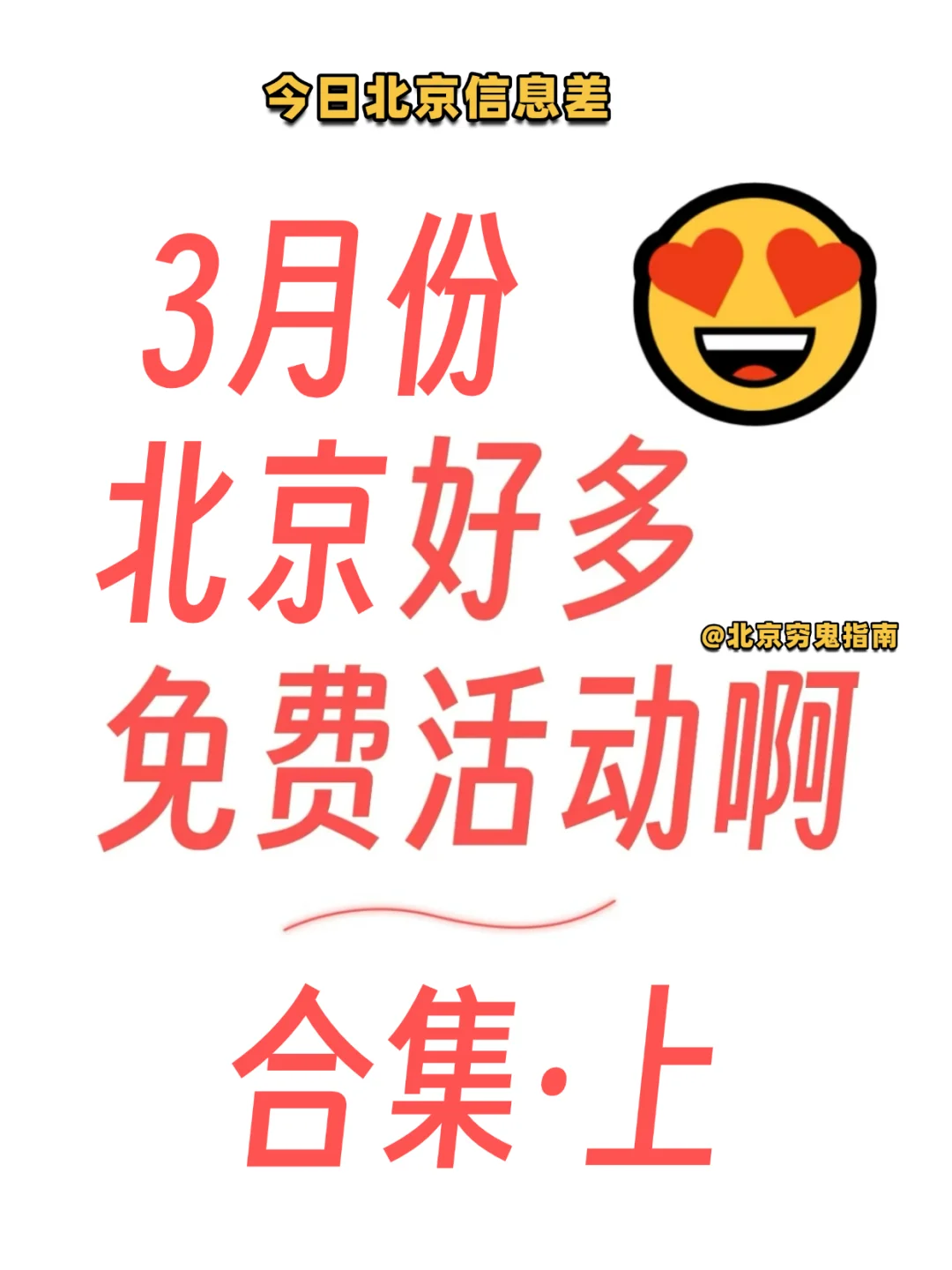 终于整理完了！北京3月免费活动合集上篇~