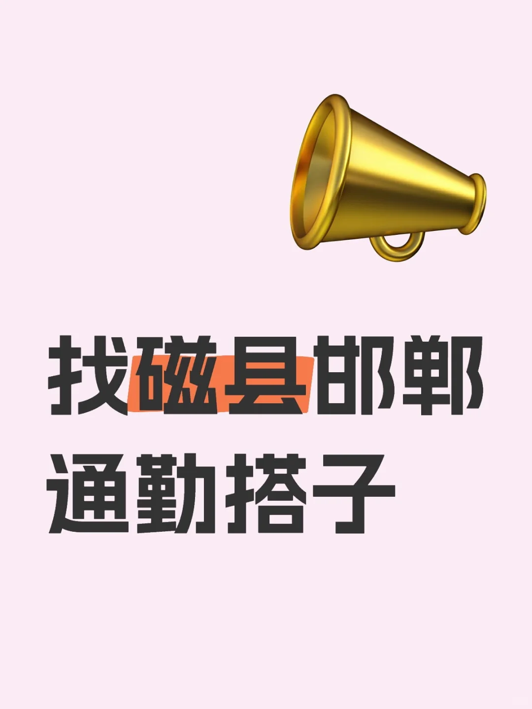 找磁县邯郸通勤搭子