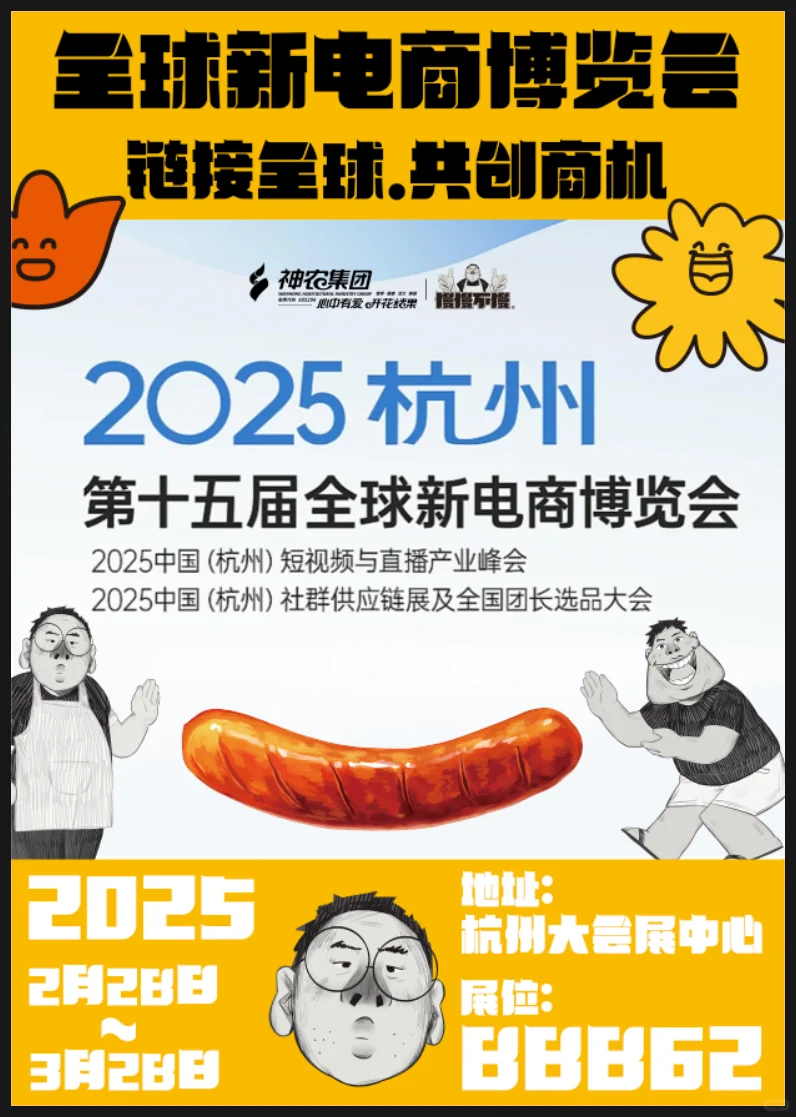 慢慢奔现预告｜坐标杭州.全球新电商博览会