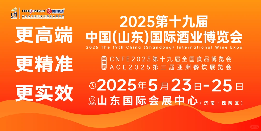 2025第十九届中国山东酒业博览会来了！