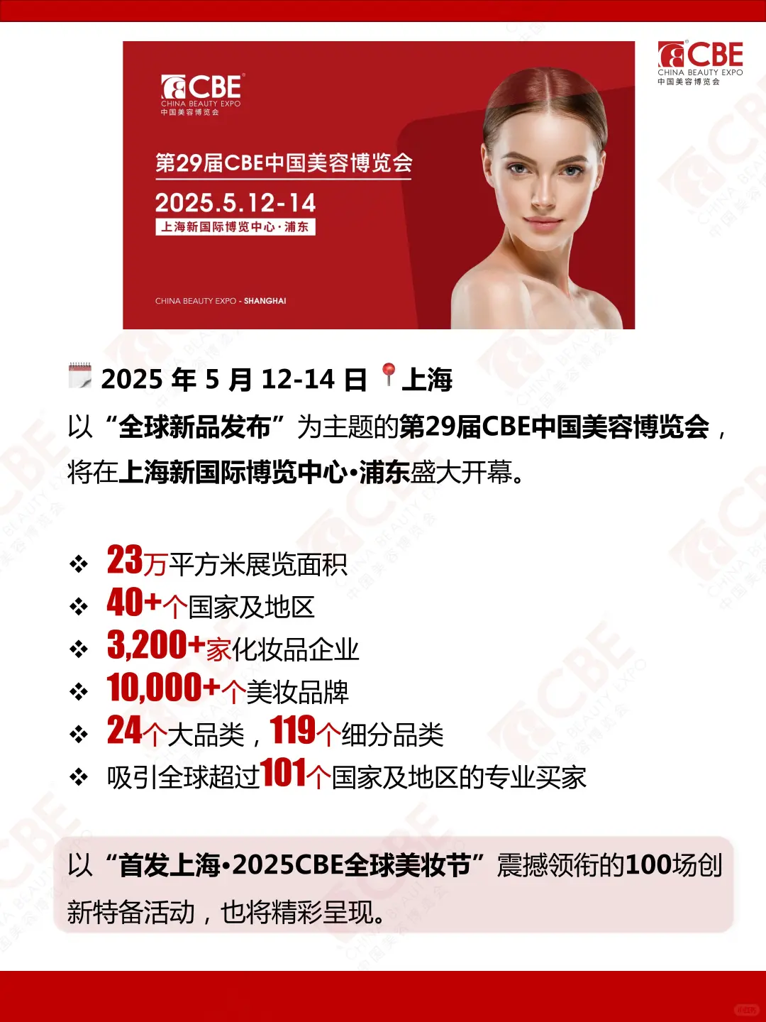 免费领票‼️5月上海第29届CBE美博会观众登记