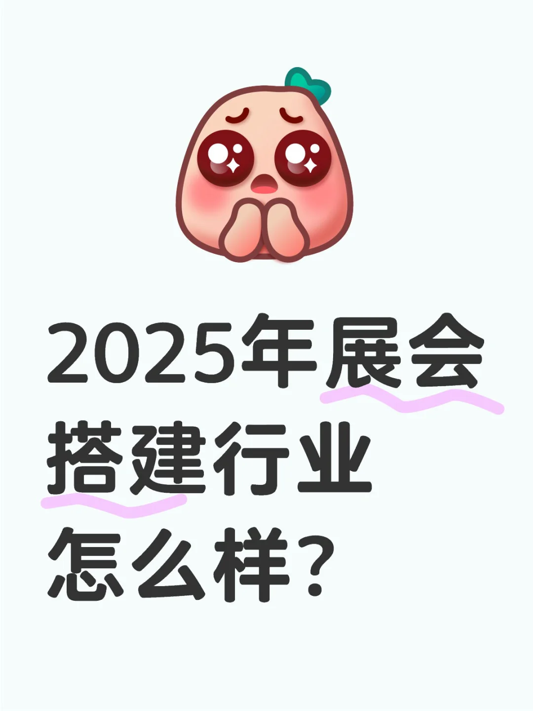 你怎么看？