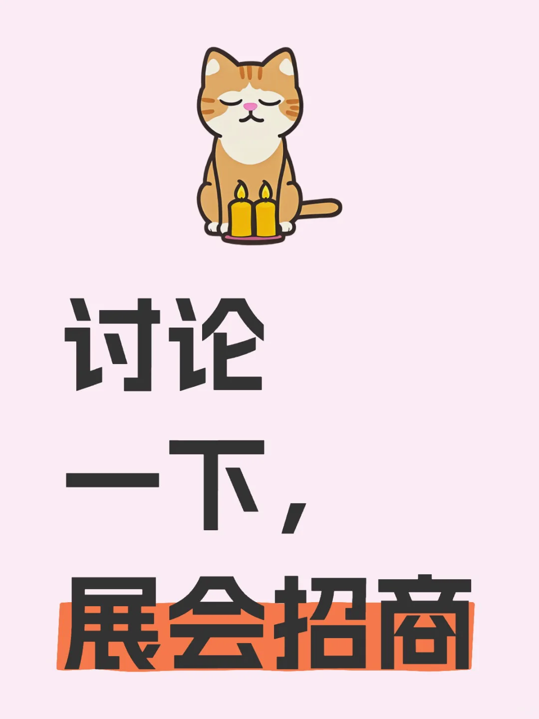 展会招商